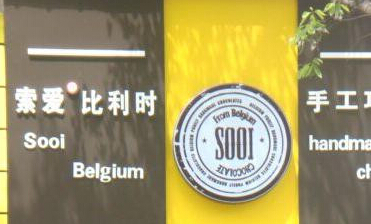 索爱比利时巧克力加盟